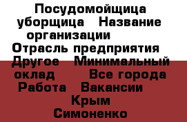 Посудомойщица-уборщица › Название организации ­ Maxi › Отрасль предприятия ­ Другое › Минимальный оклад ­ 1 - Все города Работа » Вакансии   . Крым,Симоненко